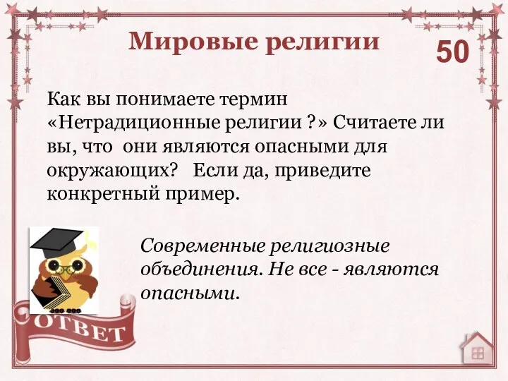 Как вы понимаете термин «Нетрадиционные религии ?» Считаете ли вы, что они