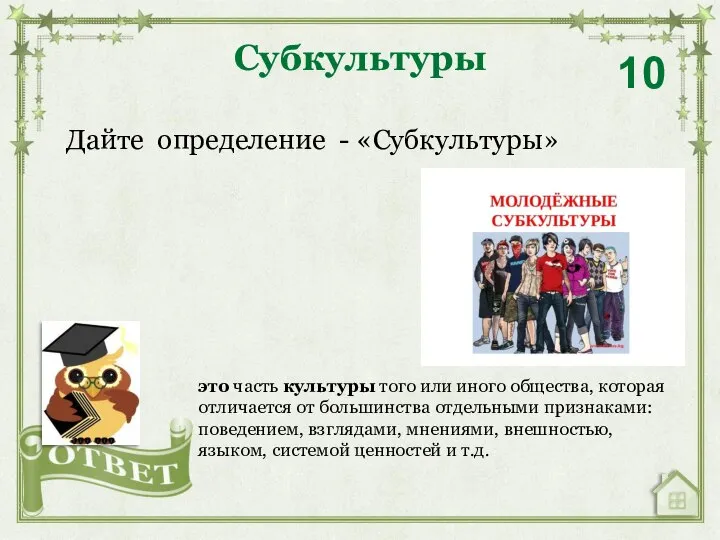 Дайте определение - «Субкультуры» Субкультуры 10 это часть культуры того или иного