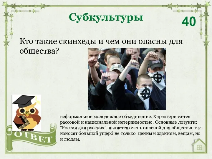 Кто такие скинхеды и чем они опасны для общества? Субкультуры 40 неформальное