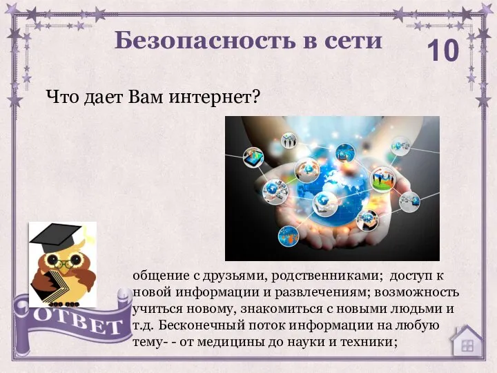 Что дает Вам интернет? Безопасность в сети 10 общение с друзьями, родственниками;