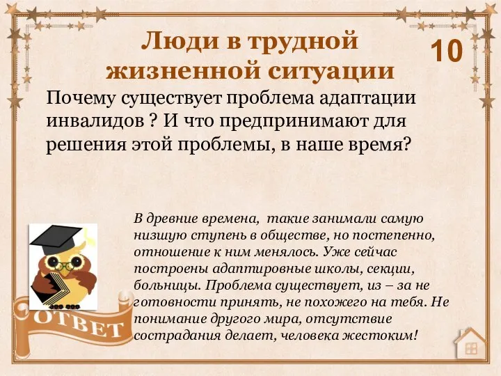 Почему существует проблема адаптации инвалидов ? И что предпринимают для решения этой