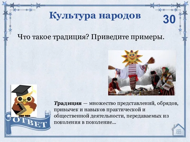 Что такое традиция? Приведите примеры. Культура народов Традиция — множество представлений, обрядов,