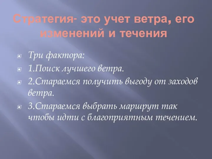 Стратегия- это учет ветра, его изменений и течения Три фактора: 1.Поиск лучшего