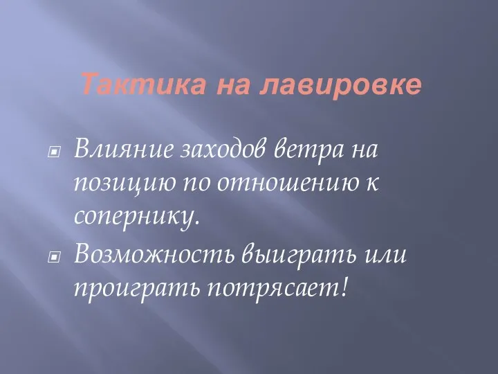 Тактика на лавировке Влияние заходов ветра на позицию по отношению к сопернику.