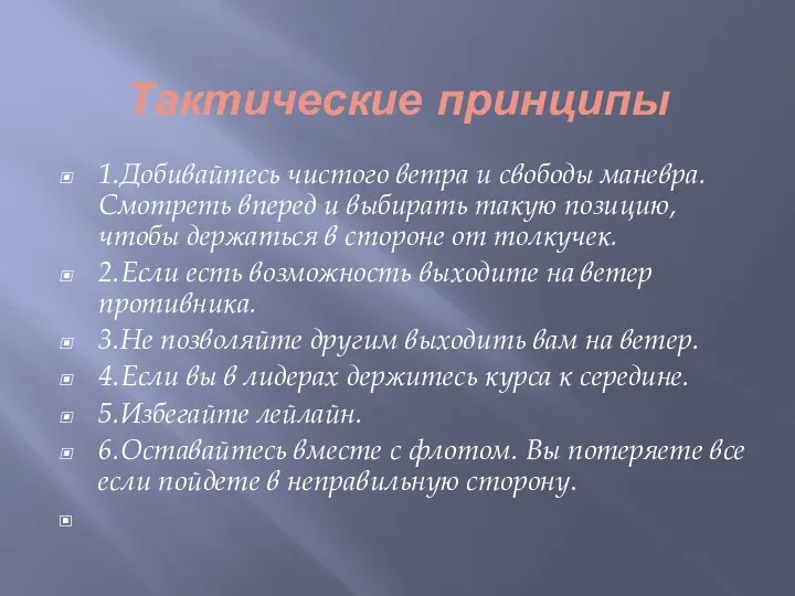 Тактические принципы 1.Добивайтесь чистого ветра и свободы маневра. Смотреть вперед и выбирать