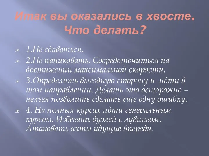 Итак вы оказались в хвосте. Что делать? 1.Не сдаваться. 2.Не паниковать. Сосредоточиться