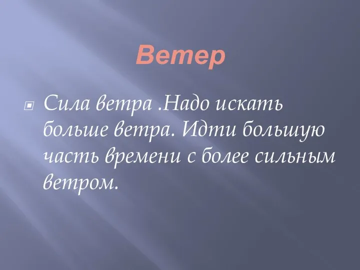 Ветер Сила ветра .Надо искать больше ветра. Идти большую часть времени с более сильным ветром.