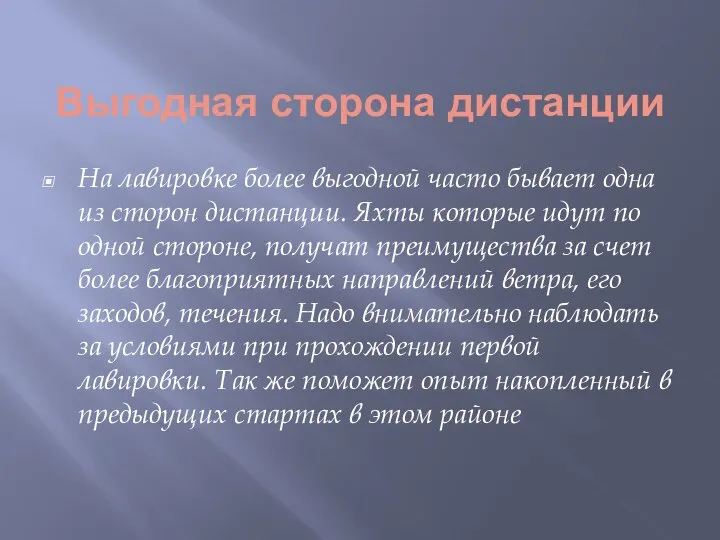 Выгодная сторона дистанции На лавировке более выгодной часто бывает одна из сторон