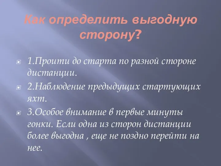 Как определить выгодную сторону? 1.Проити до старта по разной стороне дистанции. 2.Наблюдение