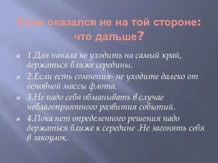 Если оказался не на той стороне: что дальше? 1.Для начала не уходить