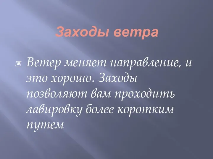 Заходы ветра Ветер меняет направление, и это хорошо. Заходы позволяют вам проходить лавировку более коротким путем