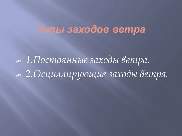 Типы заходов ветра 1.Постоянные заходы ветра. 2.Осциллирующие заходы ветра.