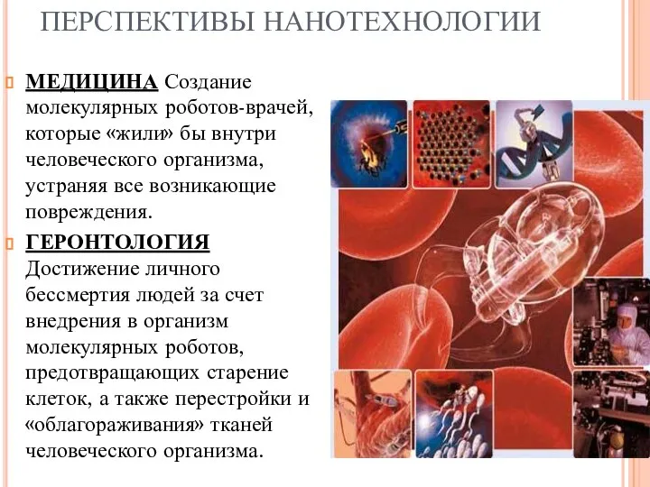 ПЕРСПЕКТИВЫ НАНОТЕХНОЛОГИИ МЕДИЦИНА Создание молекулярных роботов-врачей, которые «жили» бы внутри человеческого организма,