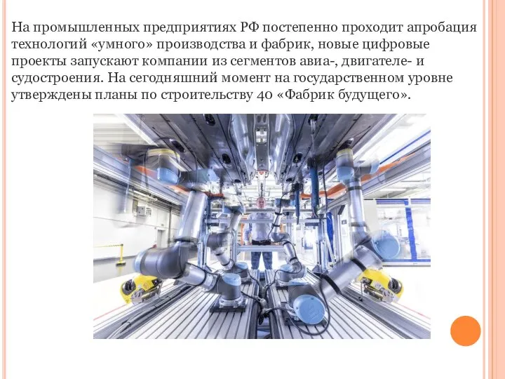 На промышленных предприятиях РФ постепенно проходит апробация технологий «умного» производства и фабрик,