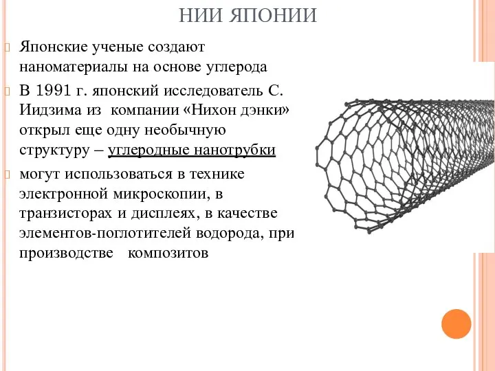 НИИ ЯПОНИИ Японские ученые создают наноматериалы на основе углерода В 1991 г.