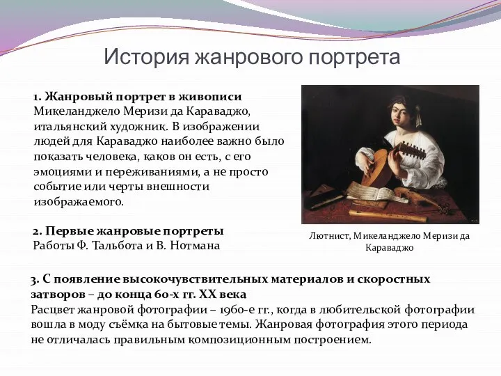 1. Жанровый портрет в живописи Микеланджело Меризи да Караваджо, итальянский художник. В