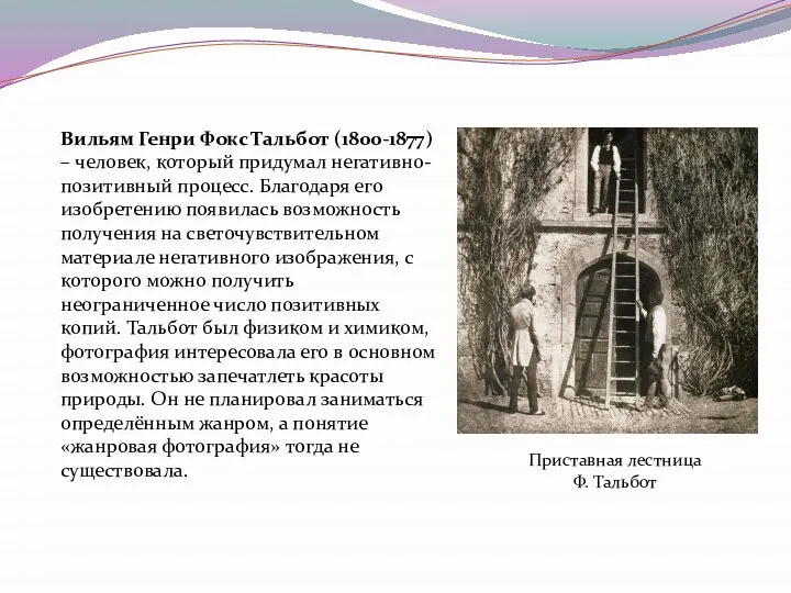 Вильям Генри Фокс Тальбот (1800-1877) – человек, который придумал негативно-позитивный процесс. Благодаря