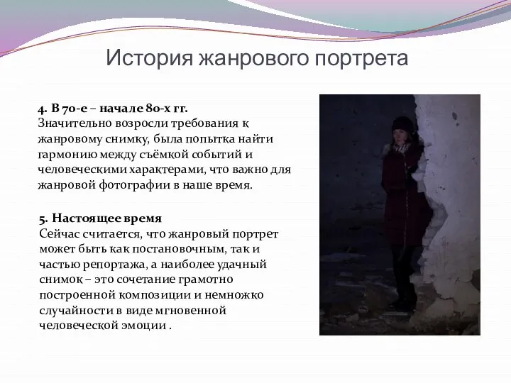 История жанрового портрета 4. В 70-е – начале 80-х гг. Значительно возросли