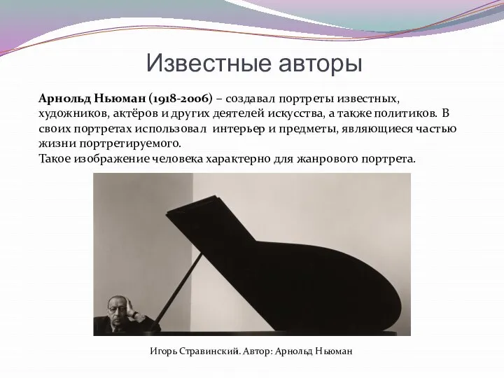 Известные авторы Арнольд Ньюман (1918-2006) – создавал портреты известных, художников, актёров и