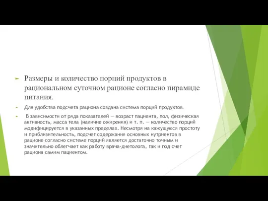 Размеры и количество порций продуктов в рациональном суточном рационе согласно пирамиде питания.