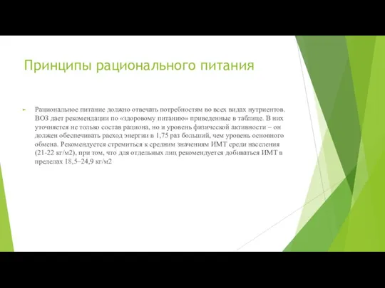 Принципы рационального питания Рациональное питание должно отвечать потребностям во всех видах нутриентов.