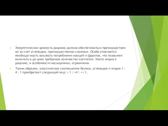 Энергетическая ценность рациона должна обеспечиваться преимуществен но за счет углеводов, преимущественно сложных.