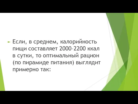 Если, в среднем, калорийность пищи составляет 2000–2200 ккал в сутки, то оптимальный