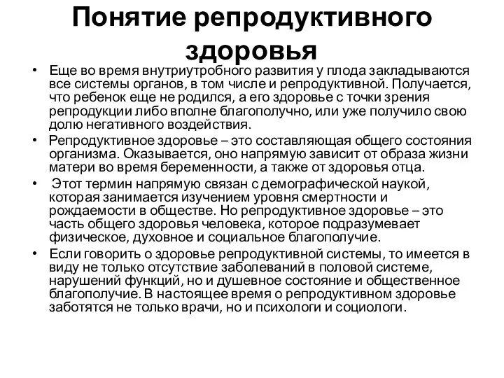 Понятие репродуктивного здоровья Еще во время внутриутробного развития у плода закладываются все