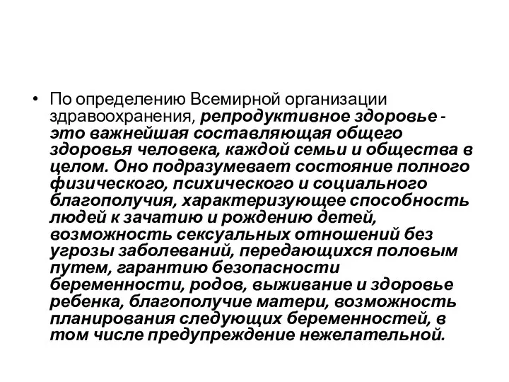 По определению Всемирной организации здравоохранения, репродуктивное здоровье - это важнейшая составляющая общего