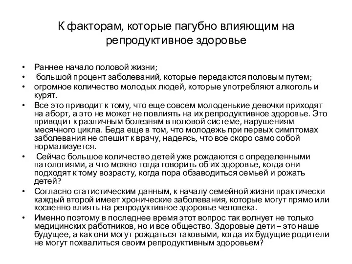 К факторам, которые пагубно влияющим на репродуктивное здоровье Раннее начало половой жизни;