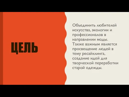 ЦЕЛЬ Объединить любителей искусства, экологии и профессионалов в направлении моды. Также важным