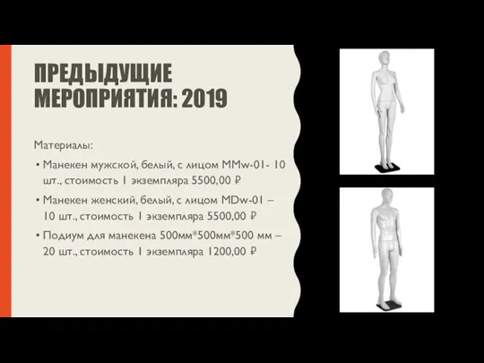 ПРЕДЫДУЩИЕ МЕРОПРИЯТИЯ: 2019 Материалы: Манекен мужской, белый, с лицом MMw-01- 10 шт.,