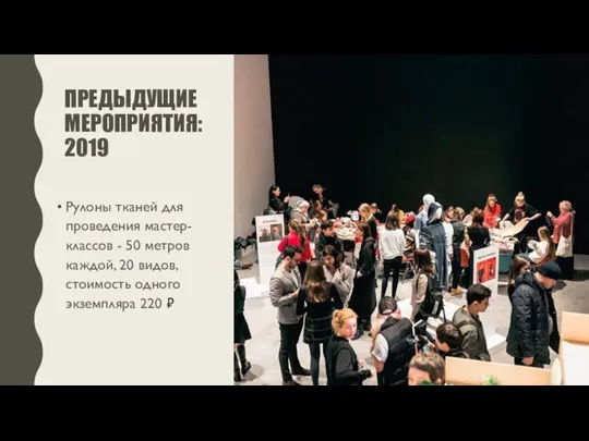 ПРЕДЫДУЩИЕ МЕРОПРИЯТИЯ: 2019 Рулоны тканей для проведения мастер-классов - 50 метров каждой,