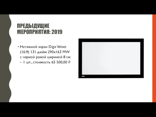 ПРЕДЫДУЩИЕ МЕРОПРИЯТИЯ: 2019 Натяжной экран Digis Velvet (16:9) 131 дюйм 290x163 MW
