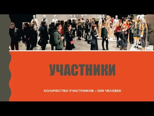 УЧАСТНИКИ КОЛИЧЕСТВО УЧАСТНИКОВ – 2000 ЧЕЛОВЕК