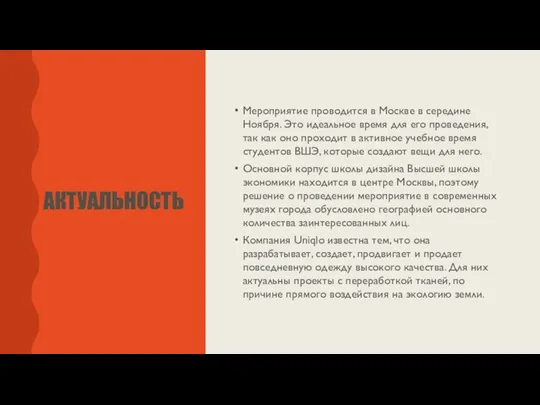 АКТУАЛЬНОСТЬ Мероприятие проводится в Москве в середине Ноября. Это идеальное время для