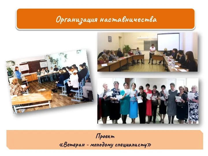Организация наставничества Проект «Ветеран - молодому специалисту»