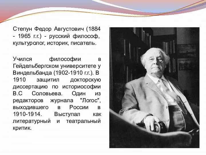 Степун Федор Августович (1884 - 1965 г.г.) - русский философ, культуролог, историк,
