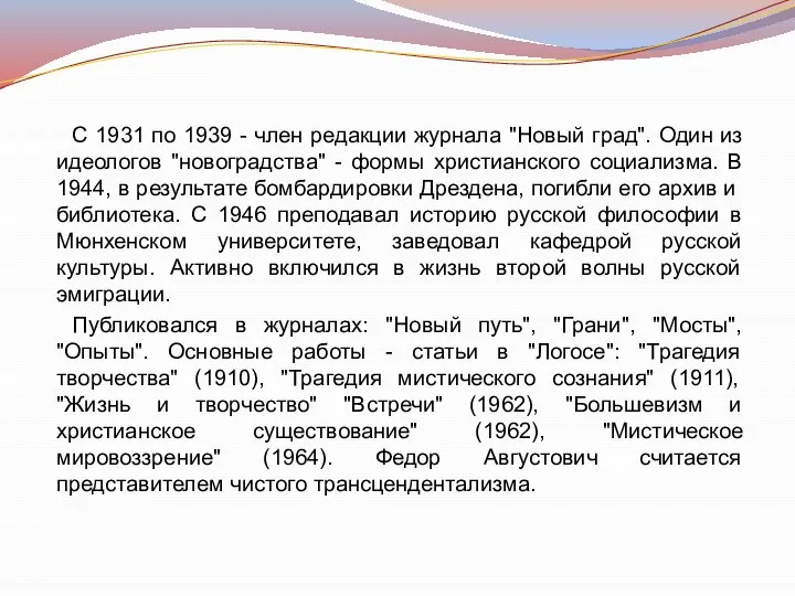 С 1931 по 1939 - член редакции журнала "Новый град". Один из