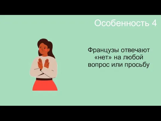 Особенность 4 Французы отвечают «нет» на любой вопрос или просьбу