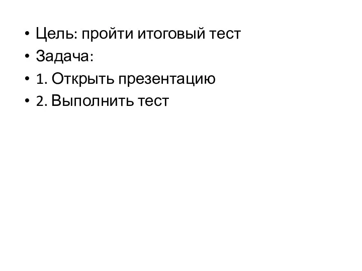 Цель: пройти итоговый тест Задача: 1. Открыть презентацию 2. Выполнить тест