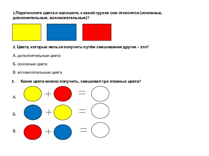 1.Перечислите цвета и напишите, к какой группе они относятся (основные, дополнительные, вспомогательные)?