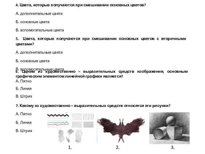 4. Цвета, которые получаются при смешивании основных цветов? А. дополнительные цвета Б.