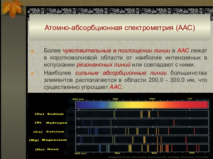 Атомно-абсорбционная спектрометрия (ААС) Более чувствительные в поглощении линии в ААС лежат в