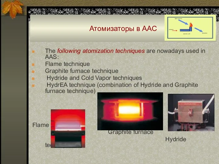 Атомизаторы в ААС The following atomization techniques are nowadays used in AAS: