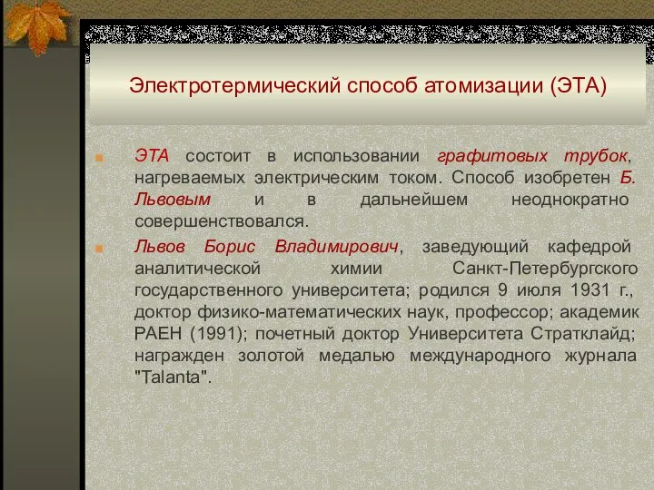 Электротермический способ атомизации (ЭТА) ЭТА состоит в использовании графитовых трубок, нагреваемых электрическим