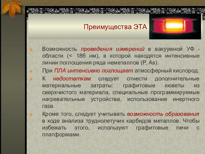 Преимущества ЭТА Возможность проведения измерений в вакуумной УФ -области ( При ПЛА