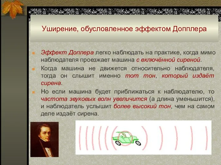 Уширение, обусловленное эффектом Допплера Эффект Доплера легко наблюдать на практике, когда мимо