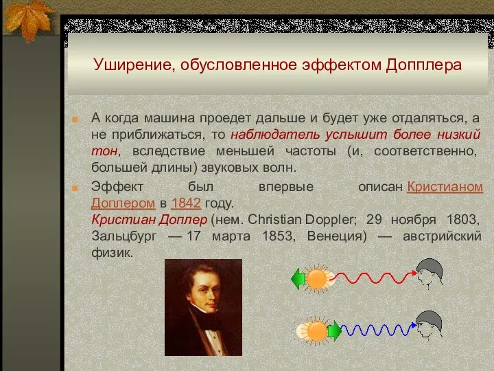 Уширение, обусловленное эффектом Допплера А когда машина проедет дальше и будет уже