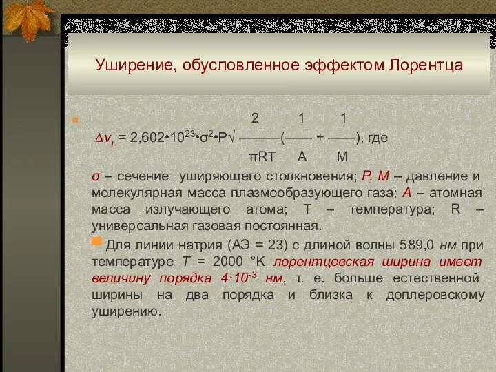 Уширение, обусловленное эффектом Лорентца 2 1 1 ∆vL = 2,602•1023•σ2•P√ ———(—— +